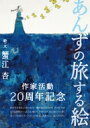 あんずの旅する絵 / 蟹江杏 【本】