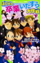 ぼくらの卒業いたずら大作戦 下 角川つばさ文庫 / 宗田理 【新書】