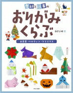 季節と行事のおりがみくらぶ　お月見・ハロウィン・クリスマス / 新宮文明 【全集・双書】