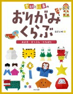 季節と行事のおりがみくらぶ　お正月・せつぶん・たなばた / 