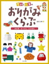 季節と行事のおりがみくらぶ　お正月・せつぶん・たなばた / 