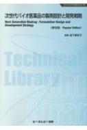 次世代バイオ医薬品の製剤設計と開発戦略 ファインケミカルシリーズ / 森下真莉子 【本】