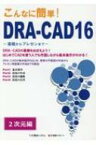 こんなに簡単!DRAーCAD16 2次元編 基礎からプレゼンまで / 構造システム 【本】