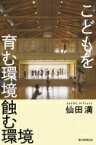 こどもを育む環境　蝕む環境 朝日選書 / 仙田満 【全集・双書】