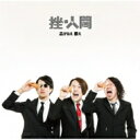 挫・人間 / 品がねえ 萎え 【CD Maxi】