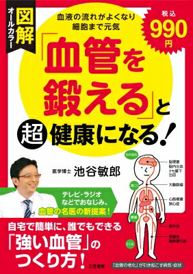 出荷目安の詳細はこちら内容詳細自宅で簡単に、誰でもできる「強い血管」のつくり方！血管の老化が引き起こす病気・症状を防ぎ、「百歳まで元気」を実現できる！目次&nbsp;:&nbsp;第1章　血流をよくする「決め手」！知らなければ一生損する！「NO」の秘密/ 第2章　試した人から血管が若返る！たっぷり「NO」を分泌させる画期的な方法/ 第3章　突然死だって防げる！血管年齢ではわからない“隠れた危険”をみつける方法/ 第4章　動脈硬化の最新「医学常識」　「血管」が切れたり詰まったりしないために/ 第5章　4つのリスクファクター　気をつけたい！日常生活にある危険因子/ 第6章　血管は全身の健康を映す鏡　「血液をきれいにする」オススメ生活習慣/ 第7章　教えて池谷先生！健康な体をつくる「新常識」「非常識」