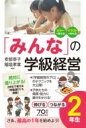 「みんな」の学級経営 伸びるつながる2年生 / 安部恭子 【全集・双書】