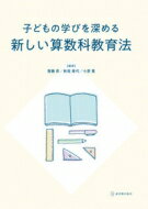 子どもの学びを深める新しい算数科教育法 / 齋藤昇 【本】