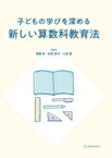 子どもの学びを深める新しい算数科教育法 / 齋藤昇 【本】