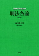 刑法各論 法律学講座双書 / 西田典之 