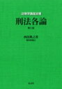 刑法各論 法律学講座双書 / 西田典之 