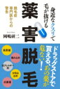 身近なクスリで毛が抜ける薬害脱毛 脱毛症専門医からの警告 / 岡嶋研二 【本】