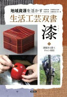 漆 1 漆掻きと漆工　ウルシ利用 地域資源を活かす生活工芸双書 / 田端雅進 【全集・双書】