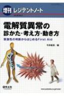 電解質異常の診かた・考え方・動き方 緊急性の判断からはじめるFirst Aid レジデントノート増刊 / 今井直彦 【本】