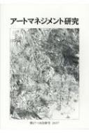 アートマネジメント研究 第十七・十八号 / 日本アートマネジメント学会編集委員会 【本】