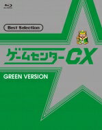 ゲームセンターCX ベストセレクション Blu-ray 緑盤 【BLU-RAY DISC】