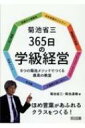 菊池省三365日の学級経営 8つの菊池メソッドでつくる最高の教室 / 菊池省三 【本】