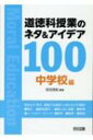 道徳科授業のネタ & アイデア100 中学校編 / 田沼茂紀 【本】