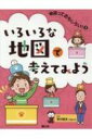 いろいろな地図で考えてみよう 地図っておもしろい! / 早川明夫 【全集・双書】