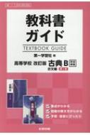 教科書ガイド第一学習社版高等学校改訂版古典b古文第1章完全準拠 教科書番号 第一古b350、352 【全集・双書】