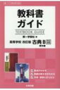 教科書ガイド第一学習社版高等学校改訂版古典b漢文編完全準拠 教科書番号 第一古b351 352 【全集 双書】