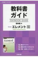 教科書ガイド啓林館版revisedエレメントenglish Communicat 教科書番号 啓林館コ2337 【全集・双書】