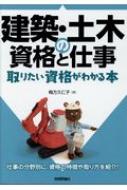 建築・土木の資格と仕事　取りたい資格がわかる本 / 梅方久仁子 【本】