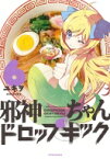 邪神ちゃんドロップキック 6 メテオCOMICS / ユキヲ 【コミック】