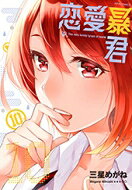 Premium （Boys） - 恋愛暴君 10 メテオCOMICS / 三星めがね 【コミック】