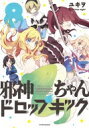 出荷目安の詳細はこちら内容詳細アイドル活動に精を出すぽぽろん。そのアイドルの「シールド」というバイトをすることになったぺこら。2体の元天使、なぜそんなに差がついたのか……？——ぺこらの転落はとまらない。——邪神ちゃんは魔界に帰れない。悲哀の、だけどいつも通りの8巻、いつの間にか登場！