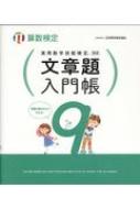 Science, Medicine, Technology - 実用数学技能検定　文章題入門帳　算数検定9級 / 日本数学検定協会 【本】