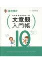 実用数学技能検定 文章題入門帳 算数検定10級 / 日本数学検定協会 【本】