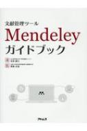 文献管理ツールMendeleyガイドブック / 坂東慶太 【本】