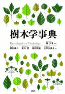 樹木学事典 KS自然科学書ピ-ス / 堀大才 【辞書・辞典】