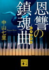 恩讐の鎮魂曲 講談社文庫 / 中山七里 【文庫】