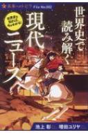 世界史で読み解く現代ニュース ポプラ選書 / 池上彰 イケガミアキラ 【本】