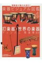演奏者が魅力を紹介!楽器ビジュアル図鑑 4 打楽器・世界の楽器 ティンパニ・馬頭琴ほか / ポプラ社 【本】