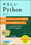 やさしいPython / 高橋麻奈 【本】