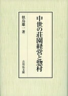 中世の荘園経営と惣村 / 似鳥雄一 【本】