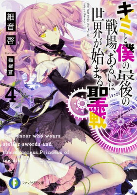 キミと僕の最後の戦場、あるいは世界が始まる聖戦 4 富士見ファンタジア文庫 / 細音啓 【文庫】
