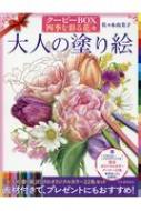 やさしい大人の塗り絵 クーピーBOX四季を彩る花々 / 佐々木由美子 【本】