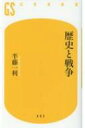 歴史と戦争 幻冬舎新書 / 半藤一利 ハンドウカズトシ 