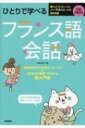 出荷目安の詳細はこちら内容詳細“自由自在の入れ替えフレーズ”＋“書き込み練習”でわかる超入門書。目次&nbsp;:&nbsp;1　フランス語の基本（フランス語のここがおもしろい/ 主語人称代名詞と動詞の活用　ほか）/ 2　基本のあいさつと便利なフレーズ（こんにちは／さようなら/ お元気ですか？／元気です。　ほか）/ 3　超基本入れ替えフレーズ（私は日本人です。/ 私は新聞記者ではありません。　ほか）/ 4　基本入れ替えフレーズ（これは値段が高いですか？/ これらはきれいです。　ほか）/ 5　いろいろ会話集（レストランで/ ホテルで　ほか）