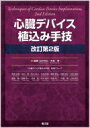 心臓デバイス植込み手技(改訂第2版) / 石川利之 
