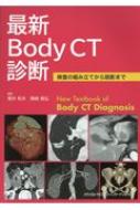 最新Body CT診断 / 粟井和夫 【本】