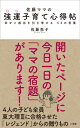 佐藤ママの強運子育て心得帖 幸せと成功を引き寄せる53の言葉 / 佐藤亮子 【本】