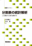 分割表の統計解析 二元表から多元表まで 統計ライブラリー / 宮川雅巳 【全集・双書】