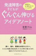 発達障害の子どもがぐんぐん伸びるアイデアノート / 吉濱ツトム 【本】