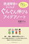 発達障害の子どもがぐんぐん伸びるアイデアノート / 吉濱ツトム 【本】