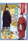 人物で探る!日本の古典文学　大伴家持と紀貫之 万葉集・土佐日記・古今和歌集・伊勢物語ほか / 国土社編集部 【全集・双書】